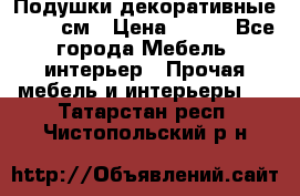 Подушки декоративные 50x50 см › Цена ­ 450 - Все города Мебель, интерьер » Прочая мебель и интерьеры   . Татарстан респ.,Чистопольский р-н